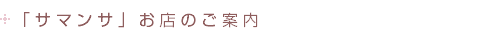 �T�}���T���X�̂��ē�