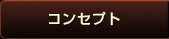 �R���Z�v�g