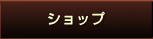 �V���b�v