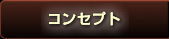 �R���Z�v�g