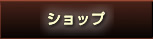�V���b�v